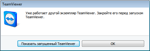 Уже работает другой экземпляр TeamViewer