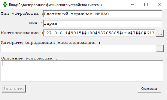 Ввод\Редактирование физического устройства системы