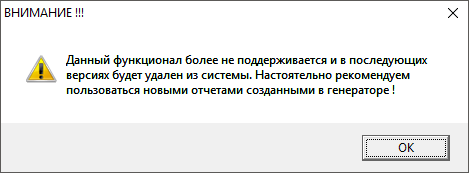 Отчёт более не поддерживается