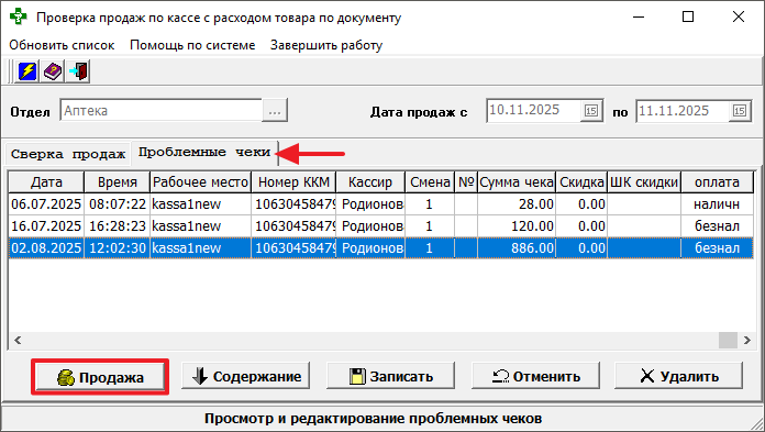 Проблемные чеки